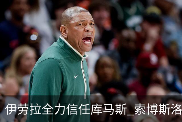 伊劳拉全力信任库马斯 索博斯洛伊状态不佳引担忧