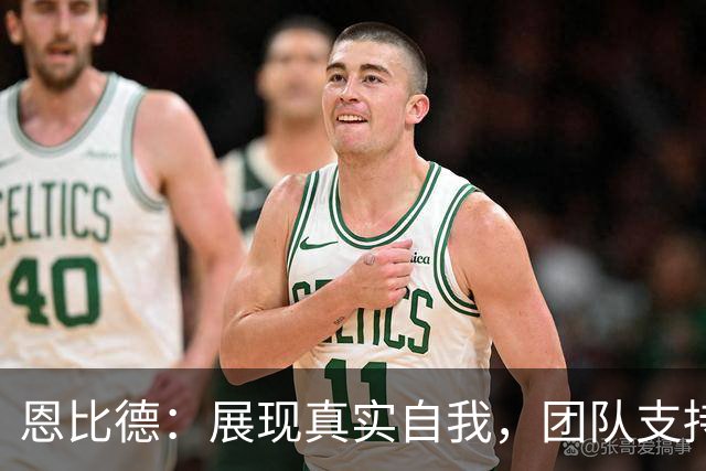 恩比德：展现真实自我，团队支持是胜利之本