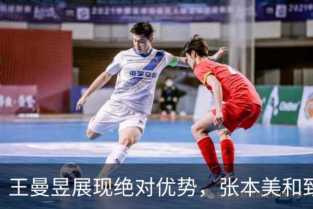 王曼昱展现绝对优势，张本美和致敬对手的无懈可击