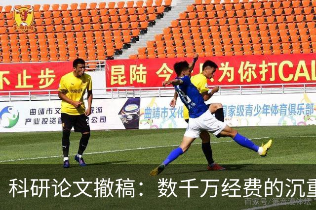 科研论文撤稿：数千万经费的沉重代价
