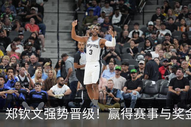 郑钦文强势晋级！赢得赛事与奖金，世界排名大幅提升
