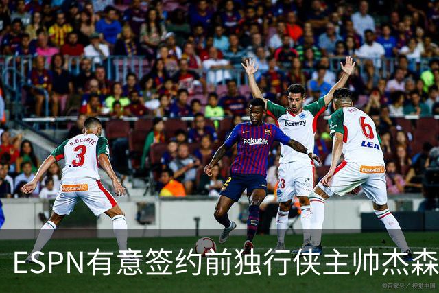 ESPN有意签约前独行侠主帅杰森·基德，增强NBA节目阵容